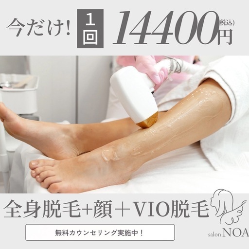 女性限定全身脱毛