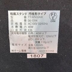 【R994】オーム電機/和風スタンド/インテリア/円柱系タイプ/TT-WN10AW/動作確認OK/高さ29㎝の画像