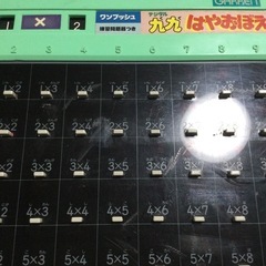 ◆学研デジタル九九はやおぼえ◆知育玩具　の画像