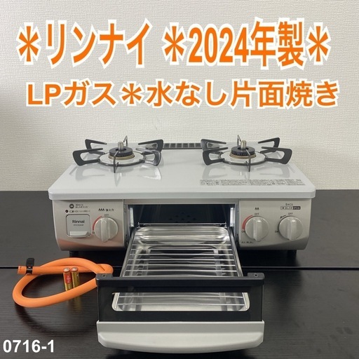 【ご来店限定】＊ リンナイ  LPガス コンロ 2024年製＊0716-1