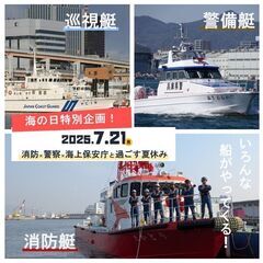【海の日特別企画】消防・警察・海上保安庁と過ごす夏休み