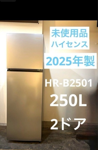 未使用品 ハイセンス 冷蔵庫 250L HR-B2501 2025年製 HR-B2501 | ハイセンスジャパン株式会社