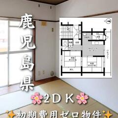 🌺🌺鹿児島県鹿児島市 初期費用無料 家賃３１０００円 生活保護者可🌺🌺