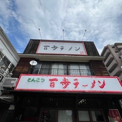 ラーメン屋 ホール