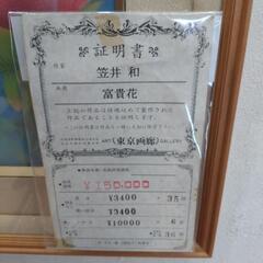 《尼崎市/リサイクルショップドリーム次屋店》★ジモティー割引有★ 筒井和 富貴花 版画 額縁 壁飾り インテリア 中古品 ☆尼崎市若王寺☆の画像