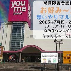 視覚障害者団体【お好みーズ】19､20日 ゆめタウン大竹🎋𓈒𓏸初出店😻