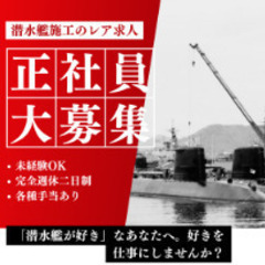 「潜水艦が好き」そんなあなたへ。好きを仕事にしませんか？