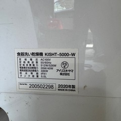 アイリスオーヤマ　食器洗い乾燥機　KISHT-5000-W　2020年製の画像