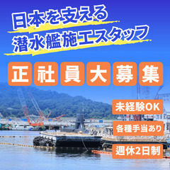 モノづくりの現場で希少な経験を！潜水艦の施工スタッフになれるチャンス！