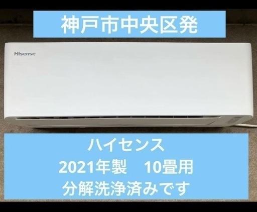 取付可　ハイセンス2021年10畳エアコン