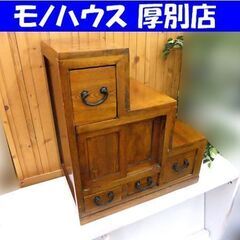 レトロ アンティーク調 和家具 古民具 階段箪笥 階段たんす 高...