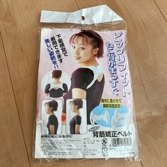 新品未使用　猫背ベルト　　姿勢サポーター
