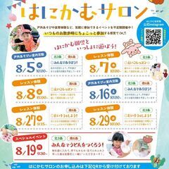 【8月開催】はにかむサロン〈参加無料〉
