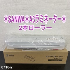 【ご来店限定】＊ サンワ A3 ラミネーター＊0716-2