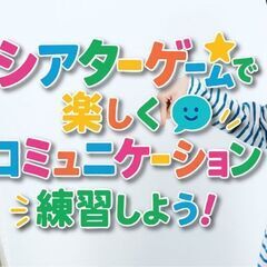 シアターゲームで楽しくコミュニケーション練習しよう！