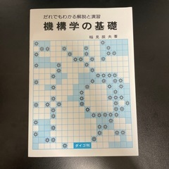 機構学の基礎 だれでもわかる解説と演習