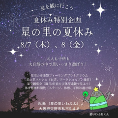 夏休み特別企画　星の里の夏休み