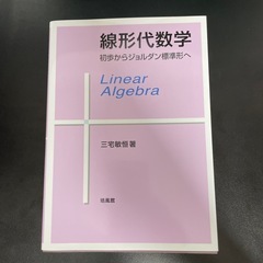 線形代数学 : 初歩からジョルダン標準形へ