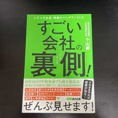 4万人の社長・幹部がベンチマークした すごい会社の裏側!