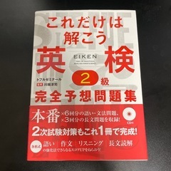 これだけは解こう英検2級完全予想問題集