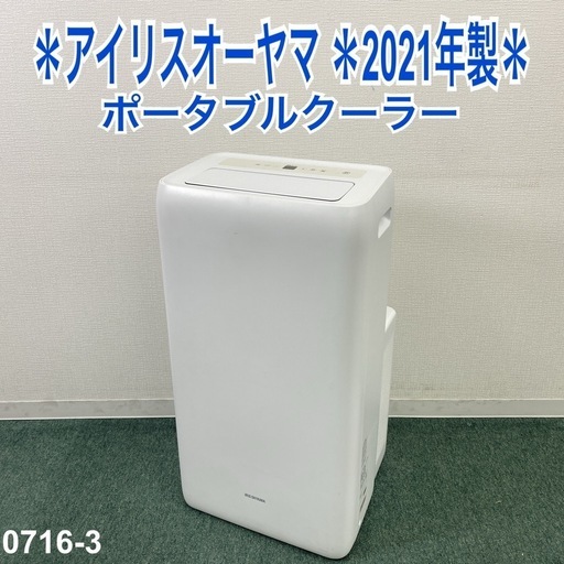IRIS OHYAMA アイリスオーヤマ ⭐️ポータブルクーラー　2021年製 ご来店限定】＊ アイリスオーヤマ ポータブルクーラー 2021年製＊0716-3