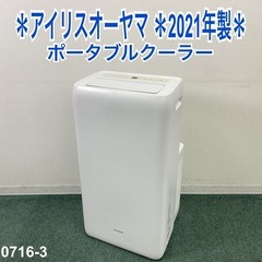 【ほぼ未使用】【アイリスオーヤマ】ポータブルクーラー アイリスオーヤマポータブルクーラー