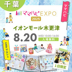 8/20（水）ママハピＥＸＰＯ＠イオンモール木更津
