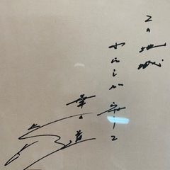 創価学会 第三代会長 名誉会長 池田大作 書『和歌』色紙額装 の画像