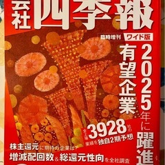 【未使用品】2025年の有望企業を特集！見やすいワイド版【四季報】