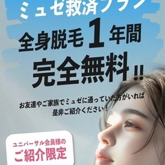 ユニバーサル沖縄　脱毛　キャンペーン　紹介割延長して8月末までの画像