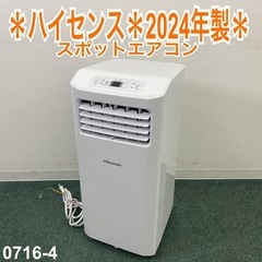 【ご来店限定】＊ ハイセンス スポットエアコン　2024年製＊0...