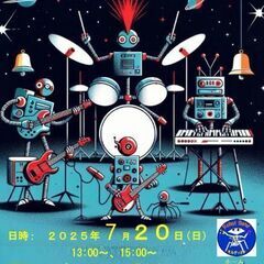 7月20日(日)ロボット楽団オルディオンのサマーコンサート