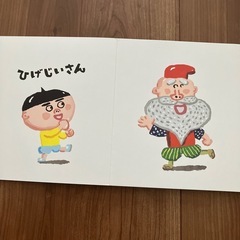 【無料】0.1.2歳向け絵本(ひげじいさん)差し上げますの画像