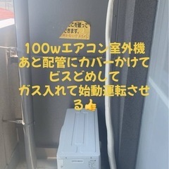 ⭕️こん夏格安エアコン取り付け、交換、ガス補助作業受けたまわります
。の画像