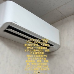⭕️こん夏格安エアコン取り付け、交換、ガス補助作業受けたまわります
。の画像