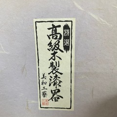 高級木製漆器　茶托の画像