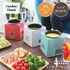 新品未使用×２個フォンデュブロック　チーズフォンデュ 　レッドと...