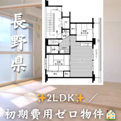 【岩村田／2LDK】✨初期費用0円✨2人入居OK👥