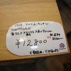 【川崎市宮前区リサイクルオフ】IKEA　TORNVIKEN　アイランドキッチン　定価39900円の画像