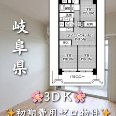岐阜県岐阜市 　初期費用ゼロ　家賃47000円　生活保護可😊