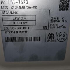 LPガス用！RT34NJH7SA-CRの画像