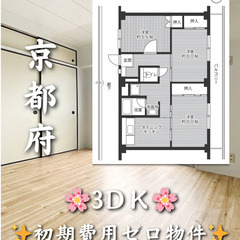 京都府城陽市 　初期費用ゼロ　家賃68000円　生活保護可👍