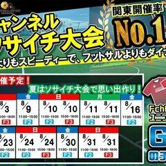 もうすぐ夏休み！Z市川8月ソサイチ大会日程‼️(*^▽^*)