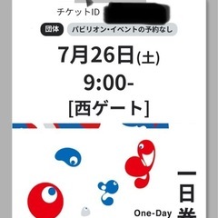 万博一日券　　大人2枚