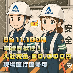 💴11,000円～日払い可💰👮🏻警備員🎉入社祝い金5万円🗾岐阜東...