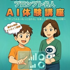 夏休みオンライン短期講座 「親子でチャレンジ！プロンプト名人AI体験講座」の画像