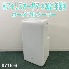 【ご来店限定】＊ アイリスオーヤマ  ポータブルクーラー　202...