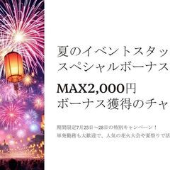 🌸天神祭り会場設営＆撤去募集中🌸有料観覧席エリア！花火も見えるシ...