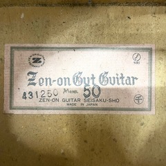 【中古品】ゼンオン Zen-on Gut Guiter MODEL 50 ガット ギター クラシック 弦楽器 楽器 ヴィンテージ コレクション 全音ギター製作所の画像