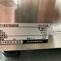ホシザキ200VＩＨコンロの画像